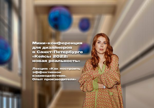 Мини-конференция для дизайнеров в Санкт-Петербурге 2022