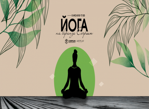 Йога на верандах CORPSUN
