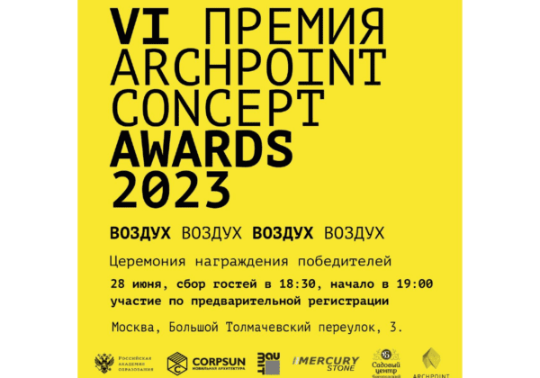 VI премия Archpoint Concept Awards 2023